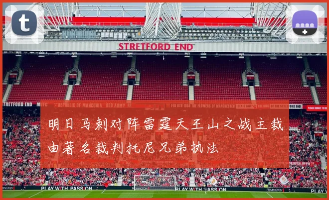 明日马刺对阵雷霆天王山之战主裁由著名裁判托尼兄弟执法