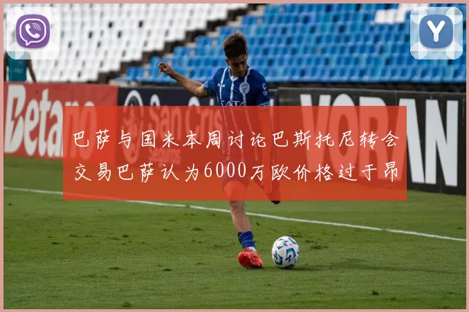 巴萨与国米本周讨论巴斯托尼转会交易巴萨认为6000万欧价格过于昂贵