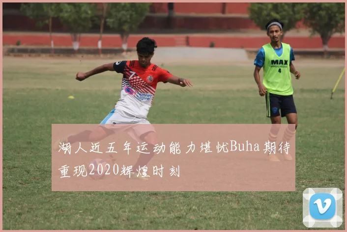湖人近五年运动能力堪忧Buha期待重现2020辉煌时刻